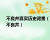 不良井真实历史背景（不良井）