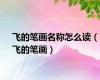 飞的笔画名称怎么读（飞的笔画）
