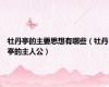 牡丹亭的主要思想有哪些（牡丹亭的主人公）