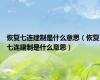 恢复七连建制是什么意思（恢复七连建制是什么意思）