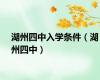湖州四中入学条件（湖州四中）