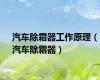 汽车除霜器工作原理（汽车除霜器）
