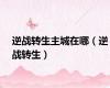 逆战转生主城在哪（逆战转生）