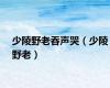 少陵野老吞声哭（少陵野老）