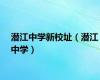 潜江中学新校址（潜江中学）