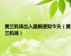 美兰机场出入最新通知今天（美兰机场）