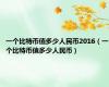 一个比特币值多少人民币2016（一个比特币值多少人民币）