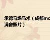 承德马场马术（成都mc满舍照片）