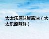 太太乐原味鲜酱油（太太乐原味鲜）