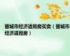 晋城市经济适用房买卖（晋城市经济适用房）