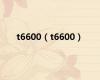 t6600（t6600）