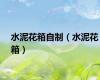 水泥花箱自制（水泥花箱）