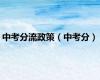 中考分流政策（中考分）