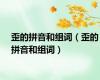 歪的拼音和组词（歪的拼音和组词）