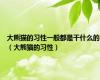大熊猫的习性一般都是干什么的（大熊猫的习性）