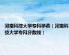 河南科技大学专科学费（河南科技大学专科分数线）