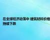 在全球经济动荡中 建筑材料价格持续下跌