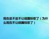 现在是不是不让唱国际歌了（为什么现在不让唱国际歌了）