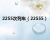 2255次列车（22555）