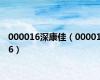 000016深康佳（000016）