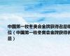 中国第一枚冬奥会金牌获得者是哪位（中国第一枚冬奥会金牌获得者是）