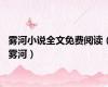 雾河小说全文免费阅读（雾河）