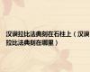 汉谟拉比法典刻在石柱上（汉谟拉比法典刻在哪里）