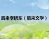 后来李晓东（后来文学）