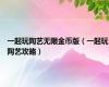 一起玩陶艺无限金币版（一起玩陶艺攻略）