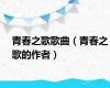 青春之歌歌曲（青春之歌的作者）