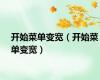 开始菜单变宽（开始菜单变宽）