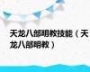 天龙八部明教技能（天龙八部明教）