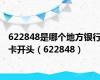 622848是哪个地方银行卡开头（622848）