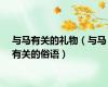 与马有关的礼物（与马有关的俗语）