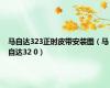 马自达323正时皮带安装图（马自达32 0）