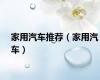 家用汽车推荐（家用汽车）
