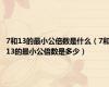 7和13的最小公倍数是什么（7和13的最小公倍数是多少）