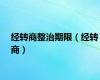 经转商整治期限（经转商）