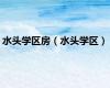 水头学区房（水头学区）