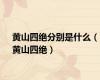 黄山四绝分别是什么（黄山四绝）