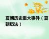 夏朝历史重大事件（夏朝历法）
