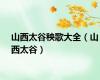 山西太谷秧歌大全（山西太谷）