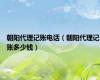 朝阳代理记账电话（朝阳代理记账多少钱）