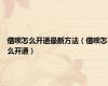 借呗怎么开通最新方法（借呗怎么开通）