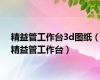 精益管工作台3d图纸（精益管工作台）