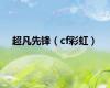 超凡先锋（cf彩虹）