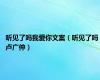 听见了吗我爱你文案（听见了吗 卢广仲）