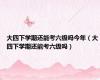 大四下学期还能考六级吗今年（大四下学期还能考六级吗）