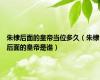 朱棣后面的皇帝当位多久（朱棣后面的皇帝是谁）