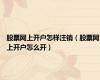 股票网上开户怎样注销（股票网上开户怎么开）